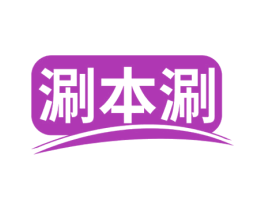 涮本涮 第35类广告贸易商标图样