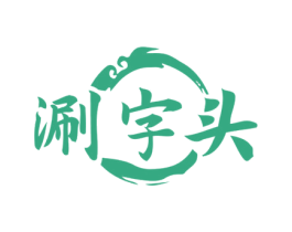 涮字头 第35类广告贸易商标图样