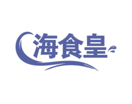 海食皇 第35类广告贸易商标图样