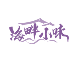 海畔小味 第35类广告贸易商标图样