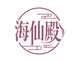 海仙殿 第35类广告贸易商标图样