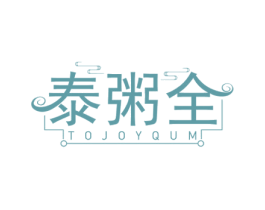 泰粥全 TOJOYQUM 第35类广告贸易商标图样