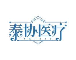 泰协医疗 第35类广告贸易商标图样