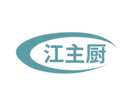 江主厨 第35类广告贸易商标图样