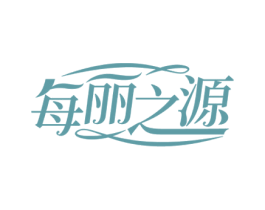 每丽之源 第35类广告贸易商标图样