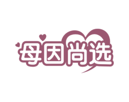 母因尚选 第35类广告贸易商标图样