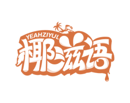 YEAHZIYUL 椰滋语 第35类广告贸易商标图样