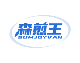 森煎王 SUMJOYVAN 第35类广告贸易商标图样