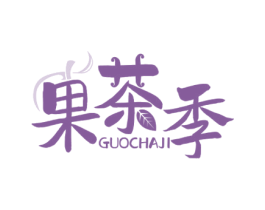 果茶季 第35类广告贸易商标图样