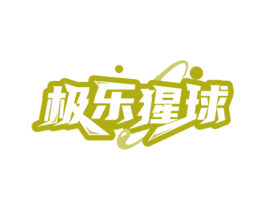 极乐猩球 第35类广告贸易商标图样