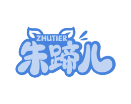 朱蹄儿 第35类广告贸易商标图样