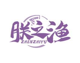 朕之渔 第35类广告贸易商标图样