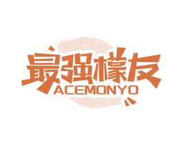 最强檬友 ACEMONYO 第35类广告贸易商标图样