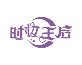时妆王后 第35类广告贸易商标图样
