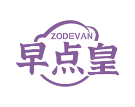 ZODEVAN 早点皇 第35类广告贸易商标图样