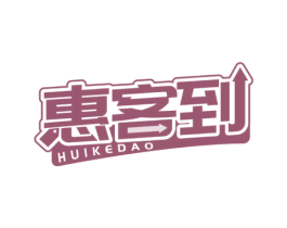 惠客到 第35类广告贸易商标图样
