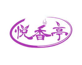 悦香亭 第35类广告贸易商标图样