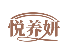 悦养妍 第35类广告贸易商标图样