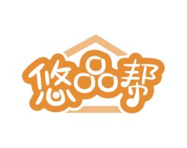 悠品帮 第35类广告贸易商标图样