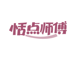 恬点师傅 第35类广告贸易商标图样