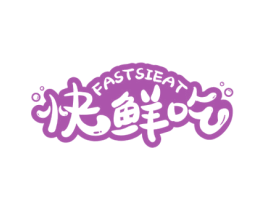 FASTSIEAT 快鲜吃 第35类广告贸易商标图样