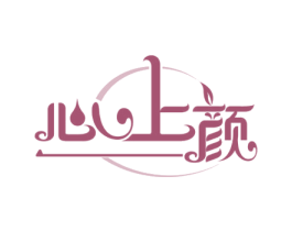 心上颜 第35类广告贸易商标图样
