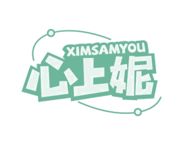 心上妮 XIMSAMYOU 第35类广告贸易商标图样