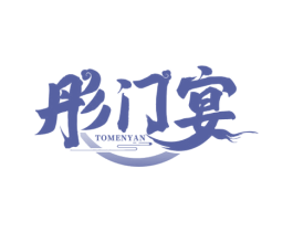 彤门宴 TOMENYAN 第35类广告贸易商标图样