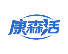 康森活 第35类广告贸易商标图样