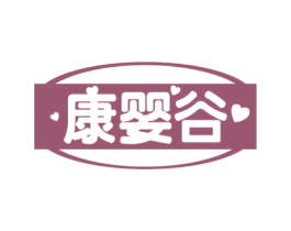康婴谷 第35类广告贸易商标图样