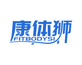 康体狮 FITBODYSI 第35类广告贸易商标图样
