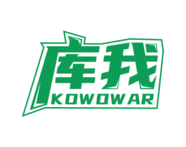 库我 KOWOW AR 第35类广告贸易商标图样