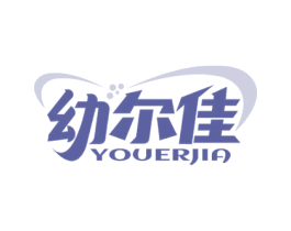幼尔佳 第35类广告贸易商标图样