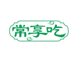 常享吃 第35类广告贸易商标图样