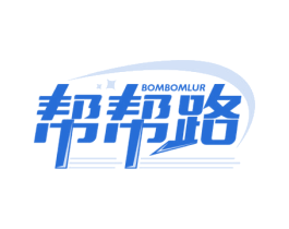 帮帮路 BOMBOMLUR 第35类广告贸易商标图样