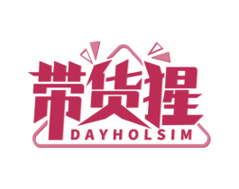 带货猩 DAYHOLSIM 第35类广告贸易商标图样