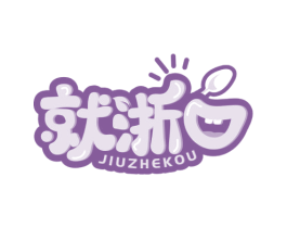 就浙口 第35类广告贸易商标图样