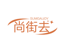 SUMGAIJOY 尚街去 第35类广告贸易商标图样
