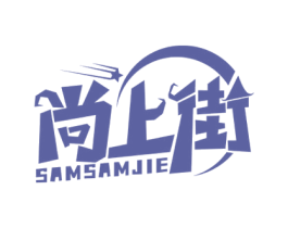 尚上街 SAMSAMJIE 第35类广告贸易商标图样