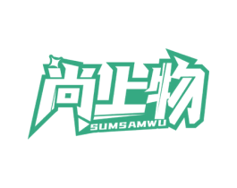 尚上物 SUMSAMWU 第35类广告贸易商标图样