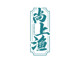 SAMSAMYU 尚上渔 第35类广告贸易商标图样