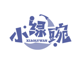 小绿豌 第35类广告贸易商标图样