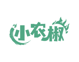 小农椒 第35类广告贸易商标图样