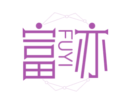 富亦 第35类广告贸易商标图样