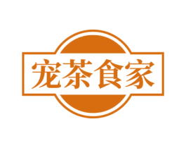 宠茶食家 第35类广告贸易商标图样