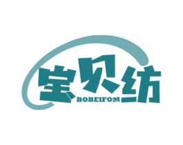 宝贝纺 BOBEIFOM 第35类广告贸易商标图样