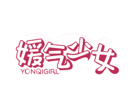 媛气少女 YONQIGIRL 第35类广告贸易商标图样