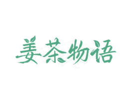 姜茶物语 第35类广告贸易商标图样