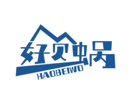 好贝蜗 第35类广告贸易商标图样