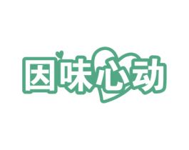 因味心动 第35类广告贸易商标图样